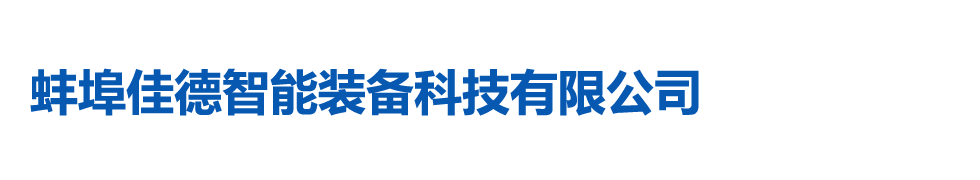 蚌埠佳德智能装备科技有限公司